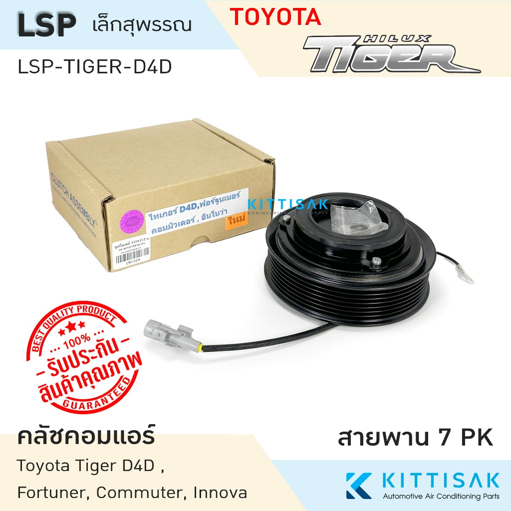 LSP คลัชคอมแอร์ Toyota Tiger D4D, Fortuner, Commuter, Innova คอม 10S ร่อง 7 PK  หน้าคลัชคอมแอร์ ครัช