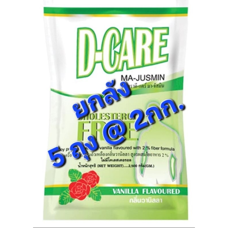 =ยกลัง 5 ถุง @ 2 กก. D-Care protein ดีแคร์  โปรตีนถั่วเหลืองกลิ่นวานิลลา ไม่มีโคเลสเตอรอล ผู้ป่วยเบาหวาน