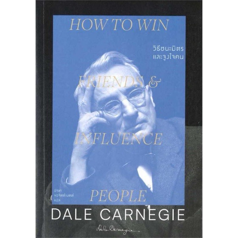 หนังสือ วิธีชนะมิตรและจูงใจคน : How to win friends & influence people