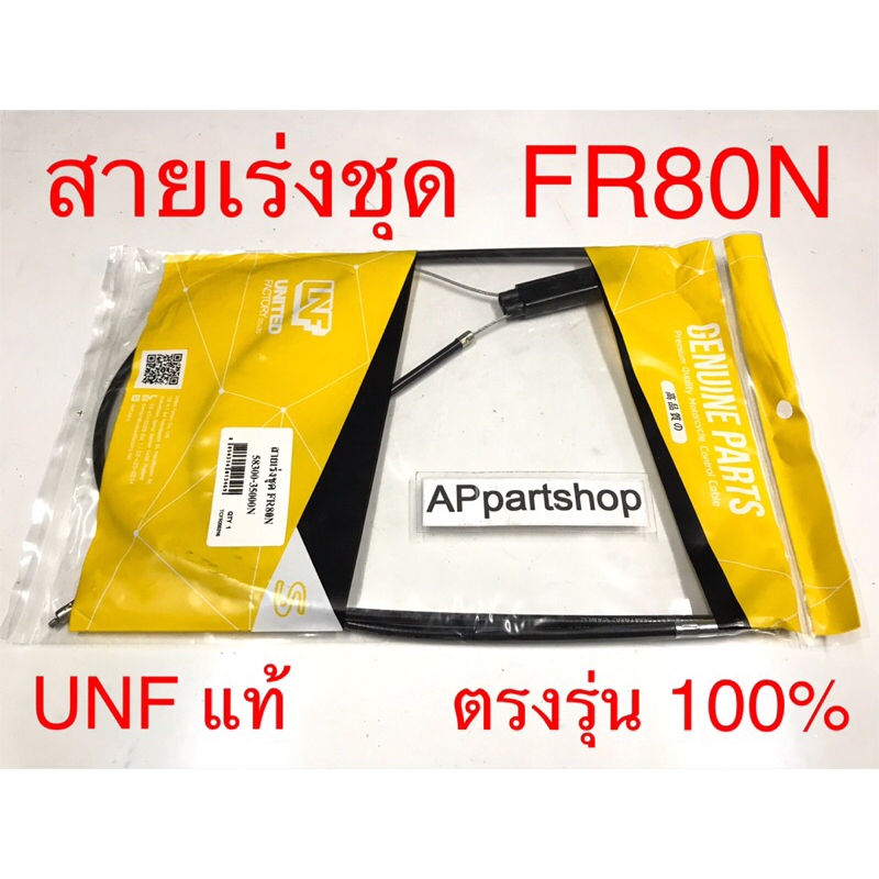 สายเร่ง ชุด FR80-N  UNF แท้ เกรดAAA มือหนึ่ง สายคันเร่ง ชุด Suzuki เอฟอาร์80เอ็น