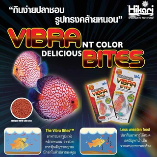 Hikari Vibra Bites (อาหารปลาชนิดจมน้ำออกแบบให้เม็ดอาหารมีลักษณะเหมือนสิ่งมีชีวิต)