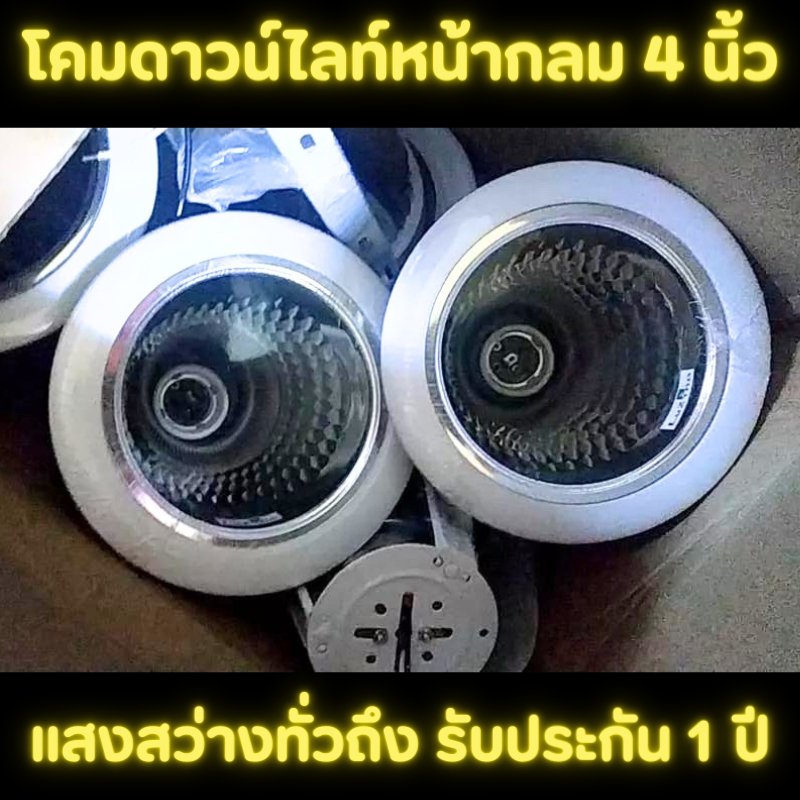 โคมดาวน์ไลท์หน้ากลม ขนาด 4" ฝังเพดาน เหล็กและอะลูมิเนียม แสงสว่างทั่วถึง ใช้กับหลอดไฟ รับประกัน 1 ปี