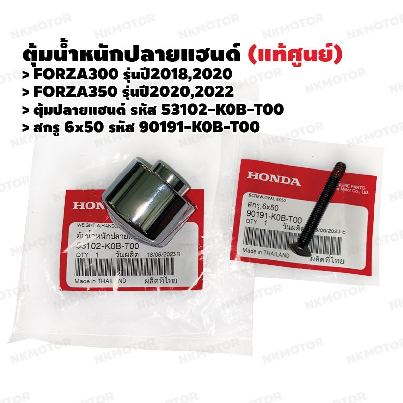 ตุ้มปลายแฮนด์ สกรู6x50 (แท้ศูนย์) FORZA300(2018,2020) ,FORZA350(2020,2022) รหัส 53102-K0B-T00,90191-