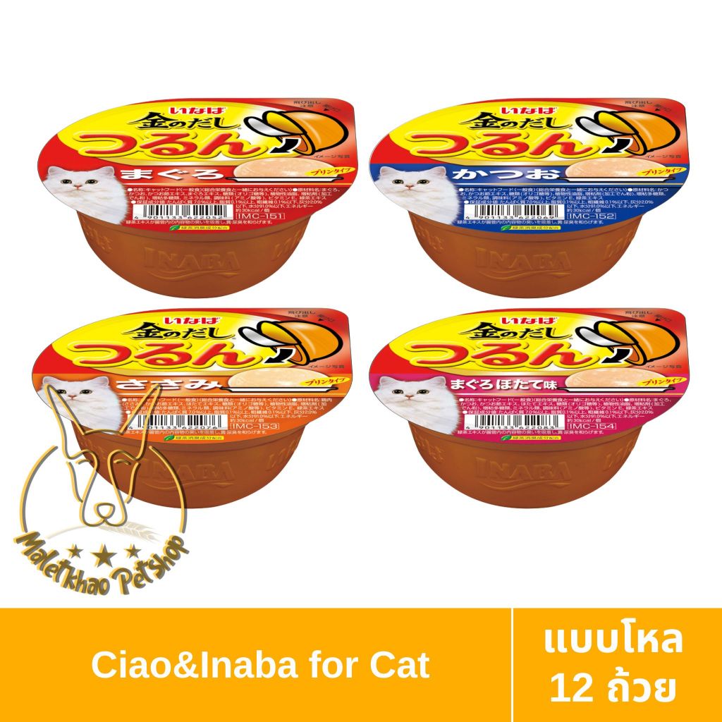 [MALETKHAO] CIAO & INABA (เชาว์ & อินาบะ) แบบโหล (12 ถ้วย) Pudding พุดดิ้ง อาหารเปียกสำหรับแมว ขนาด 65 กรัม