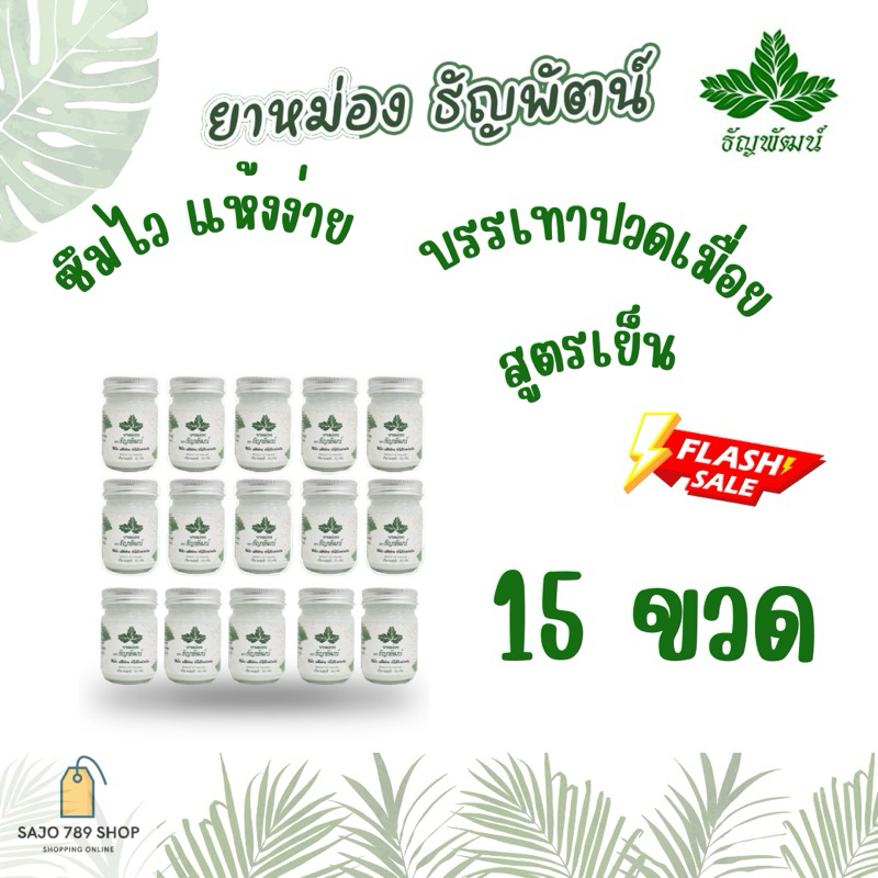 Set 15 ขวด สุดคุ้ม ธัญพัฒน์