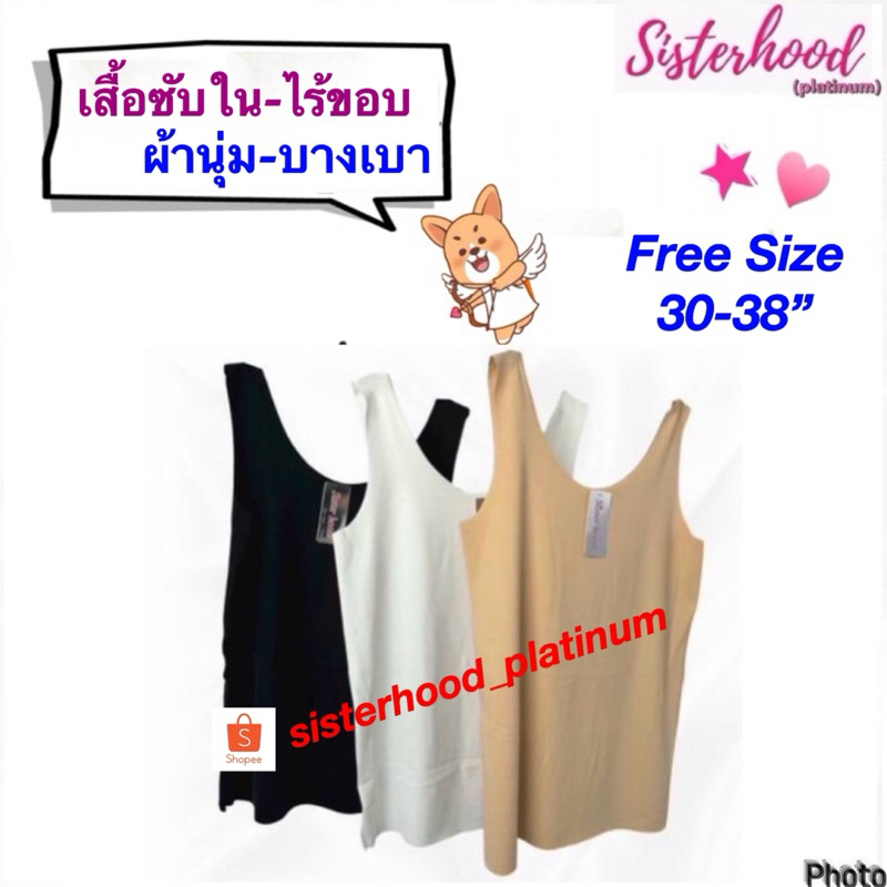เสื้อซับในไร้ขอบ ผ้านุ่ม-บางเบา ใส่สบาย sister hood !! จัดส่งเร็ว 1-2วัน !!