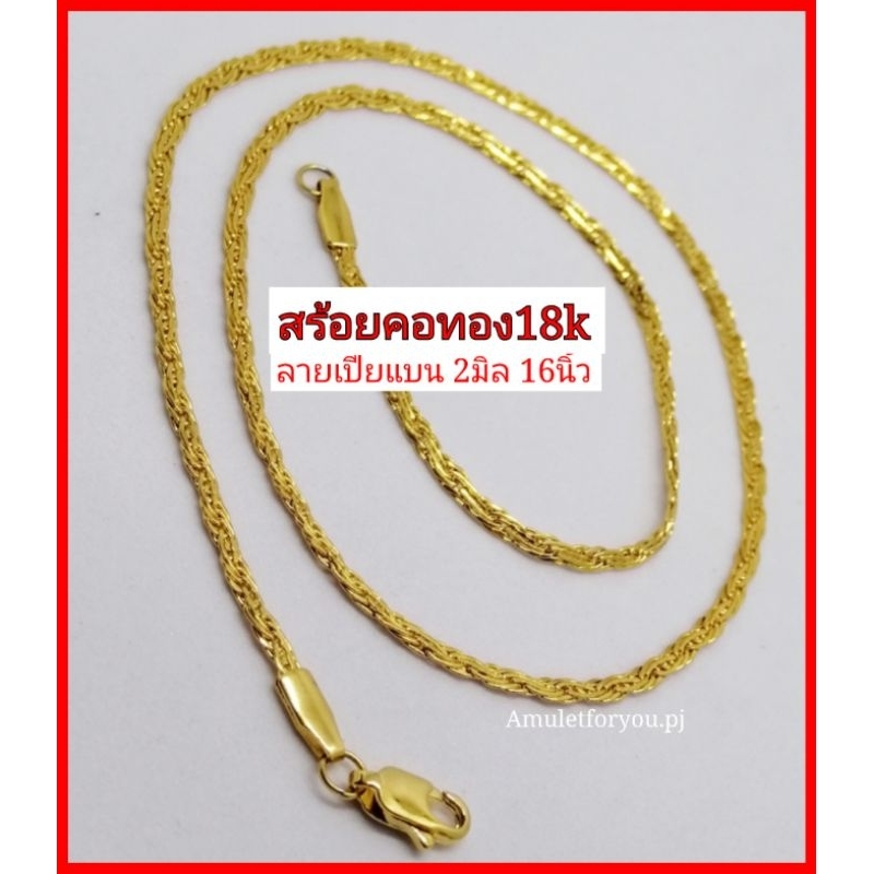 สร้อยคอทอง 18k  ยาว 16นิ้ว