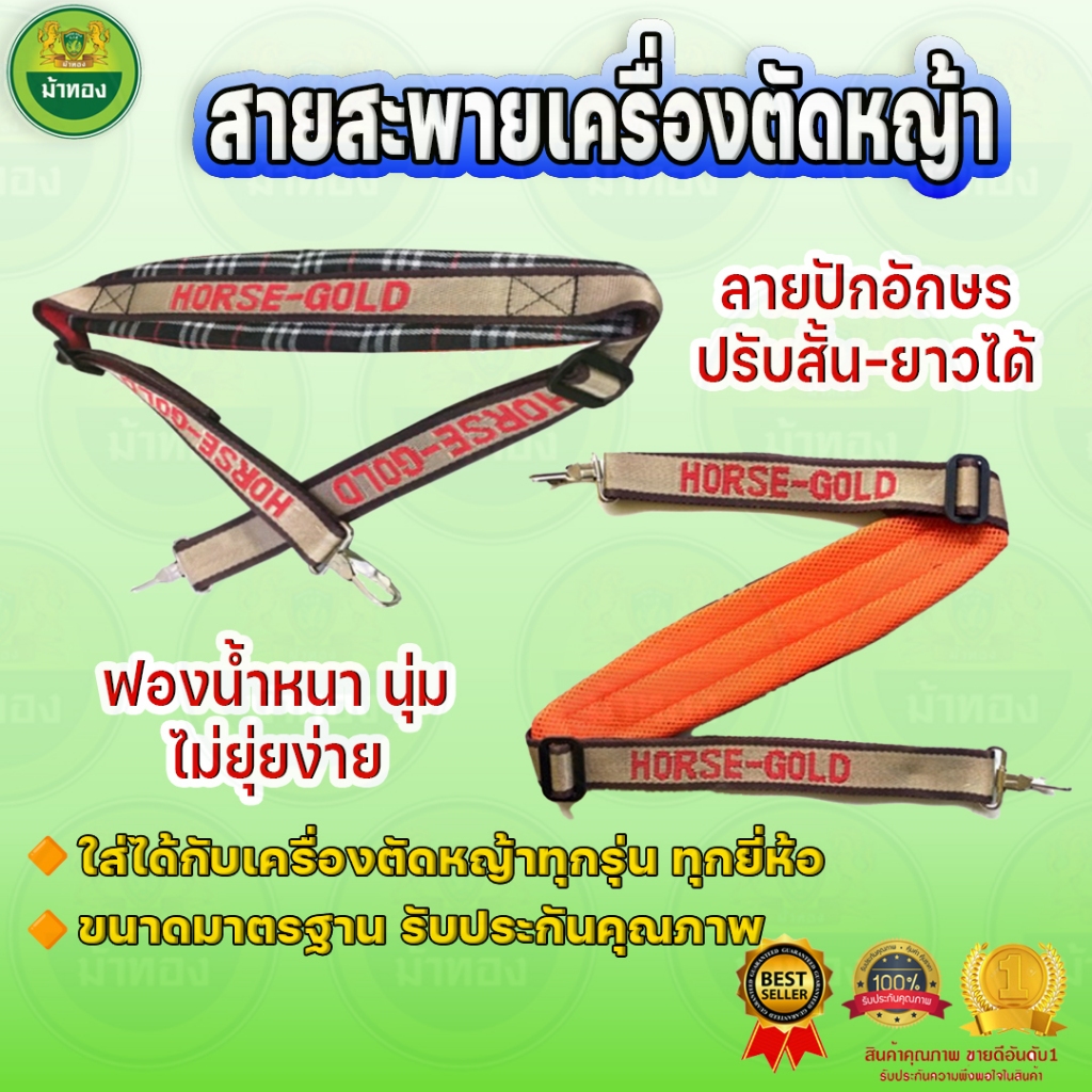 สายสะพายเครื่องตัดหญ้า บ่าเดี่ยว แบบหนานุ่ม (ลูกฟูก) ขนาดมาตราฐาน รุ่นRBC-411 ม้าทอง