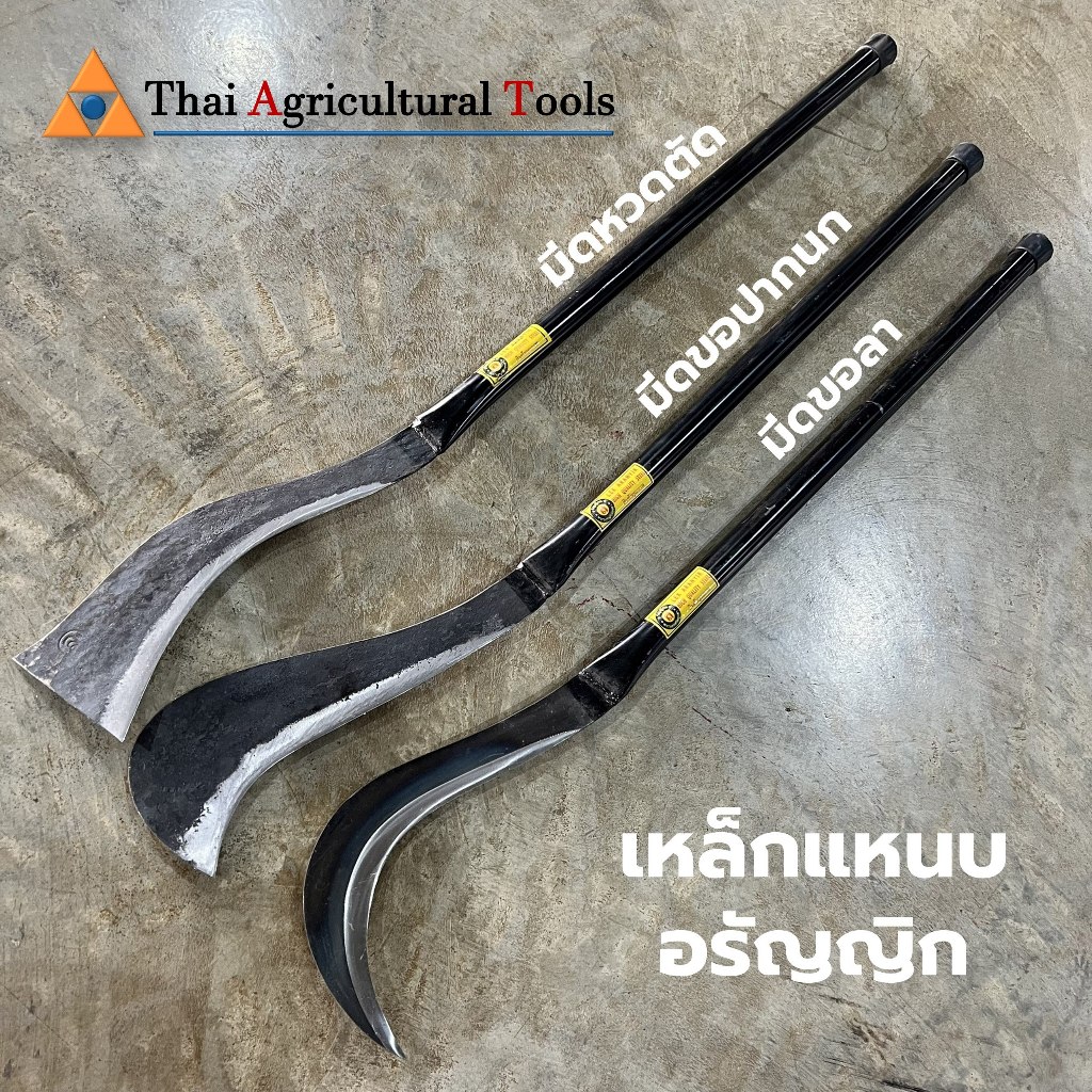 มีดหวดตัด มีดขอปากนก มีดขอลา เหล็กแหนบ อรัญญิก พร้อมด้ามเหล็ก พร้าถางป่า มีดถาง หวด ดายหญ้า มีดตัดอ้อย ด้ามดำยาว