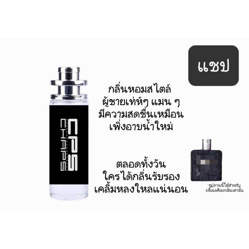 น้ำหอมผู้ชาย​ กลิ่นแชป​ กลิ่นเทียบเคียงแบรนด์ดัง​ การันตีหอมติดทนนาน​ 8-10 ชม.
