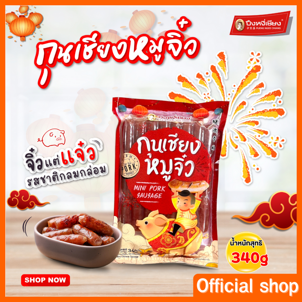 กุนเชียงหมูจิ๋ว ปึงหงี่เชียง 340 กรัม