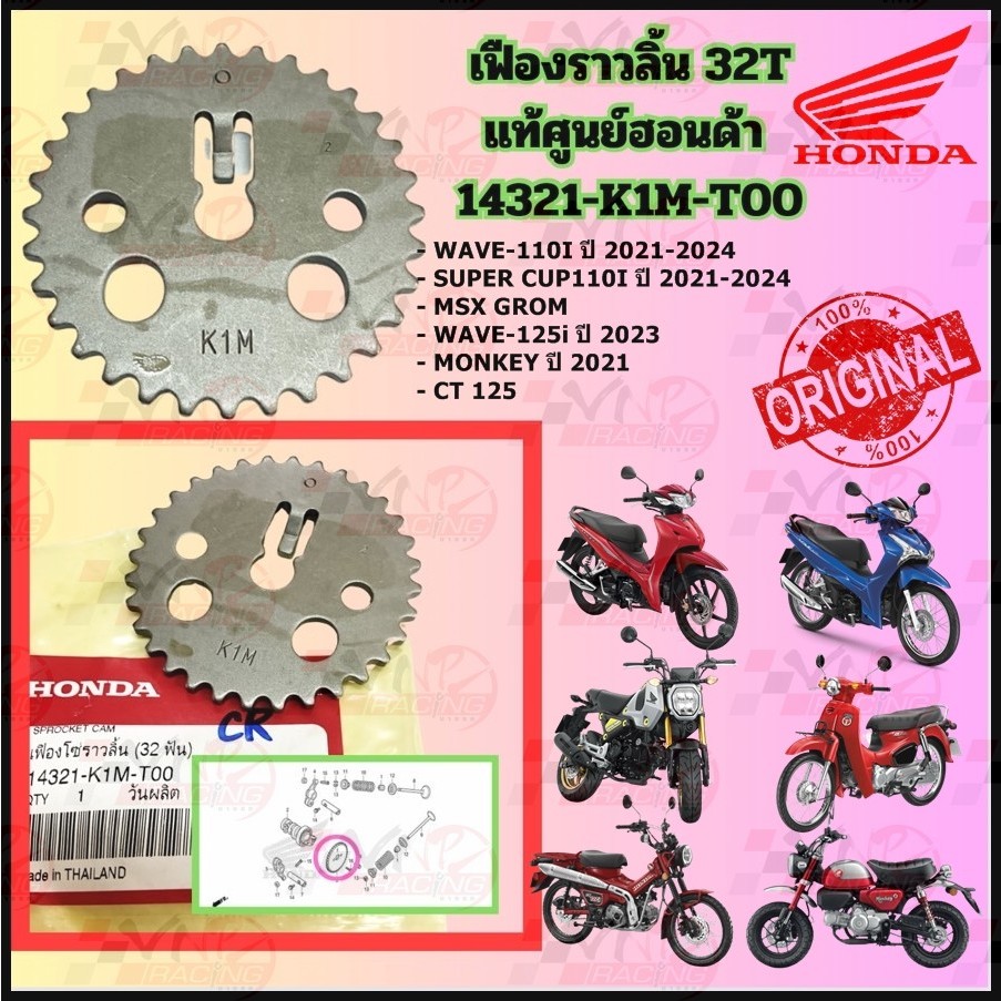 เฟืองโซ่ราวลิ้น (32 ฟัน) 14321-K1M-T00 WAVE-110I ปี 2021-2024 / SUPER CUP110I ปี 2021-2024 /WAVE-25i