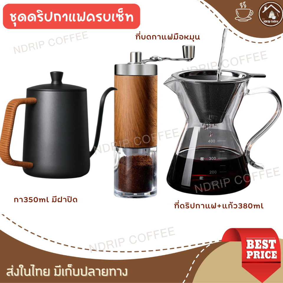 ชุดดริปกาแฟสดครบเซ็ท400ml +ที่กรอง2ชั้นละเอียด+ที่บด+กา350ml เหมาะสำหรับเป็นของขวัญวันเกิด ให้แฟน รับปริญญา ของที่ระลึก
