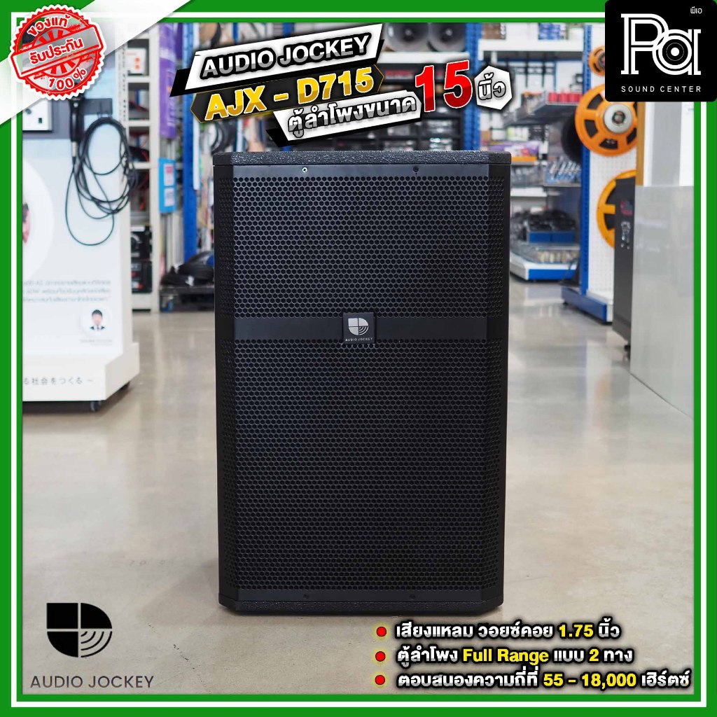 A&J AJX-715 2 Way Speaker ตู้ลำโพง Full Range ขนาด 15 นิ้วแบบ 2 ทาง  / AJX715 / AJX 715 / PA SOUND