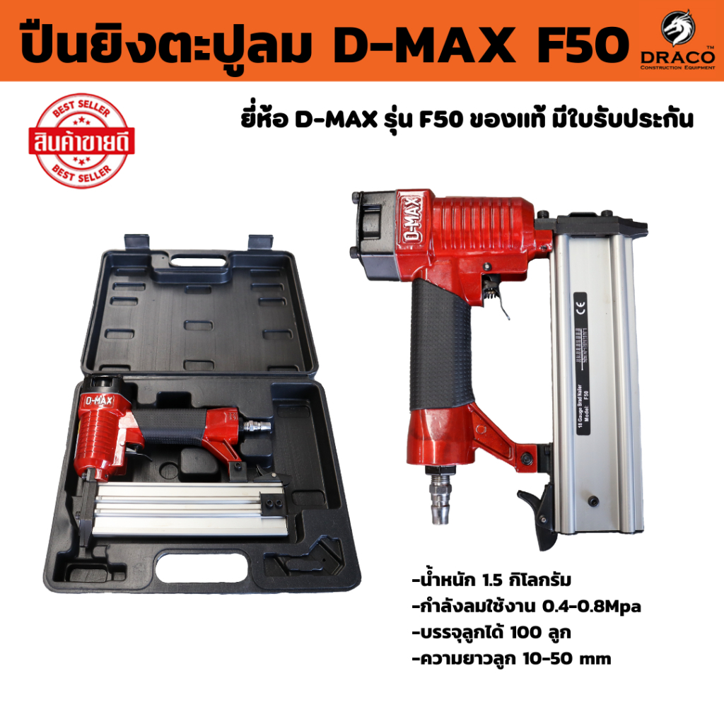 D-MAX เครื่องยิงตะปูลม ขาเดี่ยว F50 ปืนยิงตะปู รับประกัน 12 เดือน