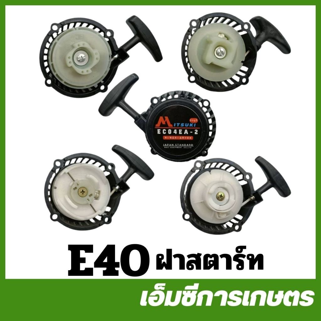 E40 ชุดสตาร์ท ฝาสตาร์ท  เครื่องตัดหญ้า 411 NB RBC