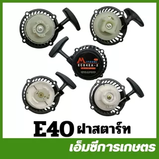 E40 ชุดสตาร์ท ฝาสตาร์ท เครื่องตัดหญ้า 411 NB RBC