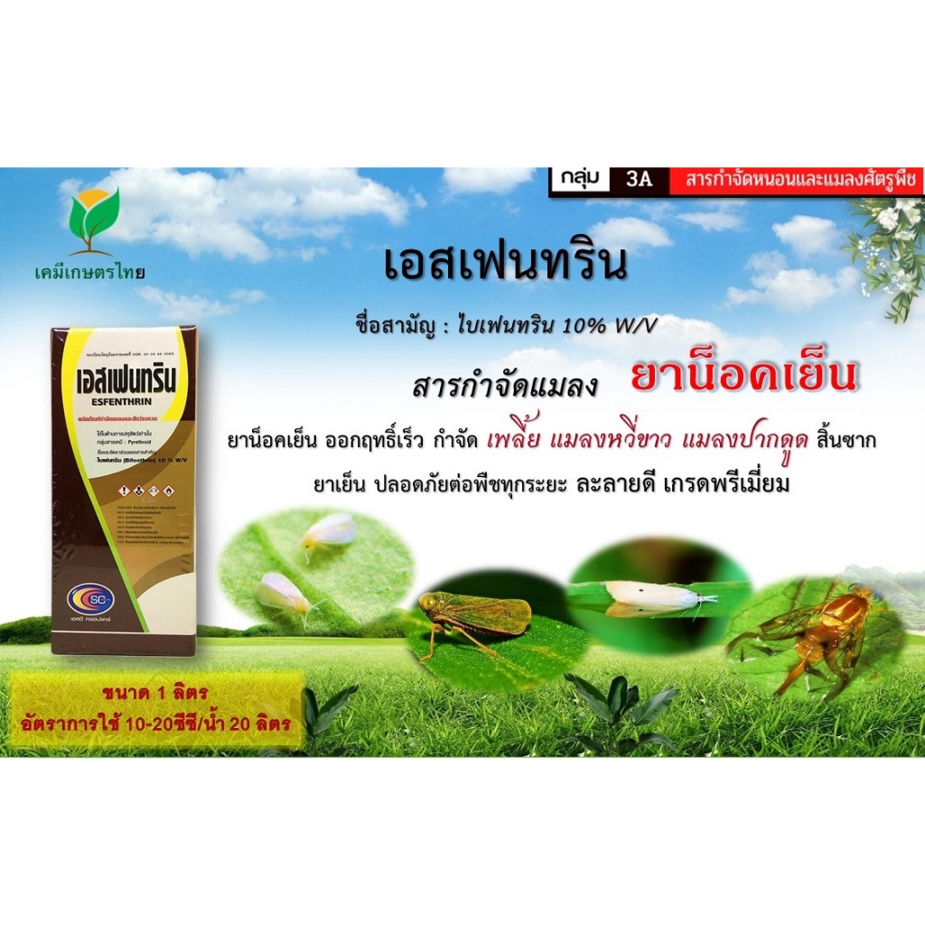 เอสเฟนทริน(ไบเฟนทริน10%) ขนาด 1000 cc ยาน็อค ร่วงทันใจ  สารป้องกันและกำจัดแมลง แมลงบิน แมลงหวี่ขาว ผีเสื้อกลางคืน