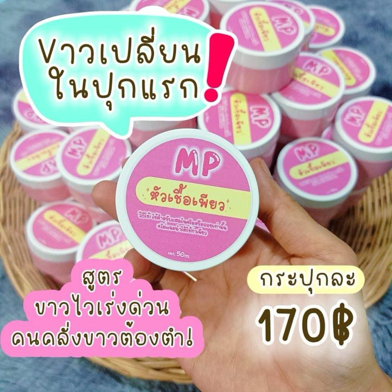 ครีมเอ็มพี ครีมบำรุงผิวกาย