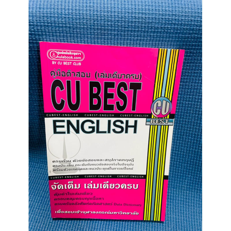 CU BEST ENGLISH คู่มือติวสอบ💥ไม่มีเขียน