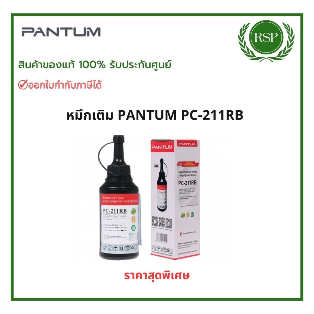 PANTUM PC-211RB Toner (Refill) ผงหมึกเติม สีดำ ของแท้ รับประกันศูนย์