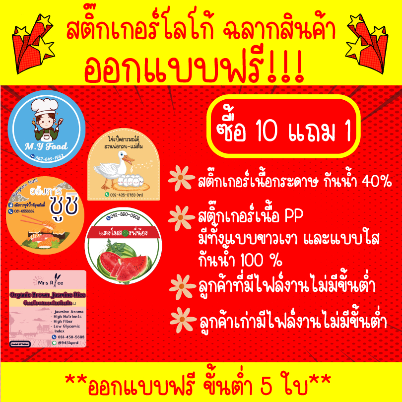 สติ๊กเกอร์โลโก้ ฉลากสินค้า ออกแบบฟรี!!! ไดคัทพร้อมใช้งาน