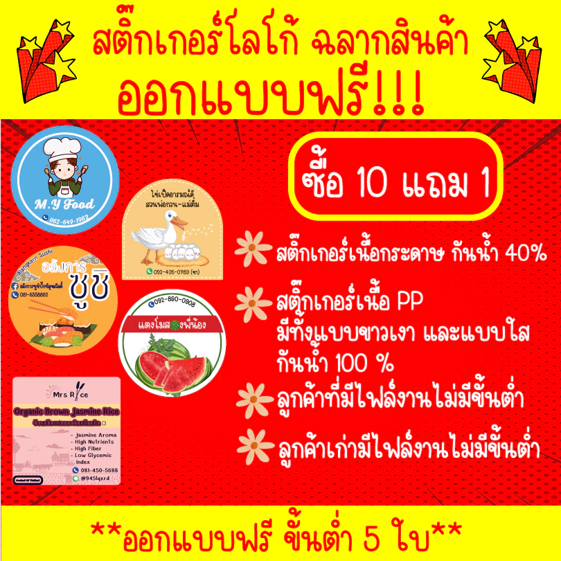 สติ๊กเกอร์โลโก้ ฉลากสินค้า ออกแบบฟรี!!! ไดคัทพร้อมใช้งาน