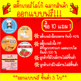 สติ๊กเกอร์โลโก้ ฉลากสินค้า ออกแบบฟรี!!! ไดคัทพร้อมใช้งาน