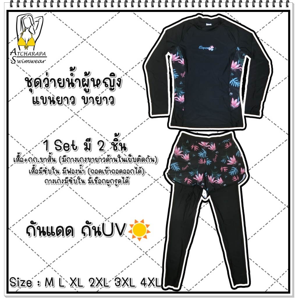 [ส่งขนส่งภายใน 24 ชม.🇹🇭] ร้านคนไทย💯 ชุดว่ายน้ำผู้หญิงแขนยาวขายาว Size M L XL 2XL 3XL 4XL 5XL 6XL กันแดดกัน UV มีซับใน