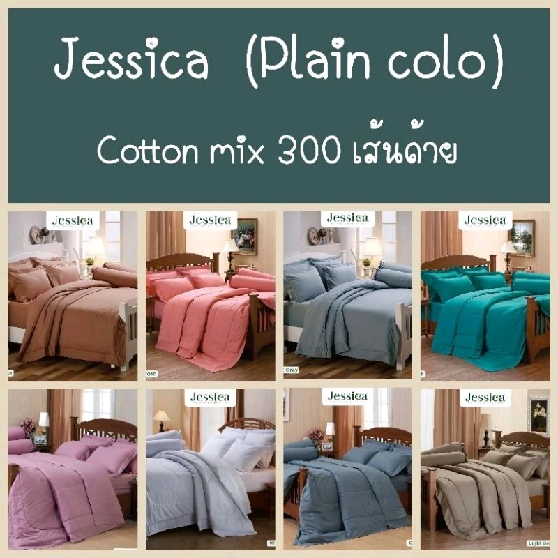 Jessica ผ้าปูที่นอน+ผ้านวม(ครบเซ็ต) รุ่น Cotton mix (กันไรฝุ่น) สีพื้น ขนาด 3.5, 5, 6ฟุต