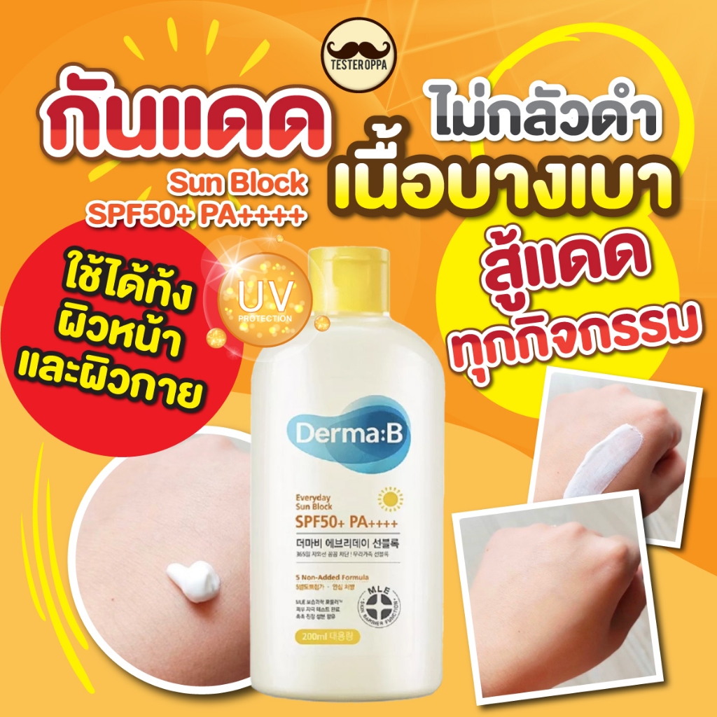 ส่งทุกวัน Derma:B Everyday Sun Block SPF50+ PA+++ ขนาด 200ml.