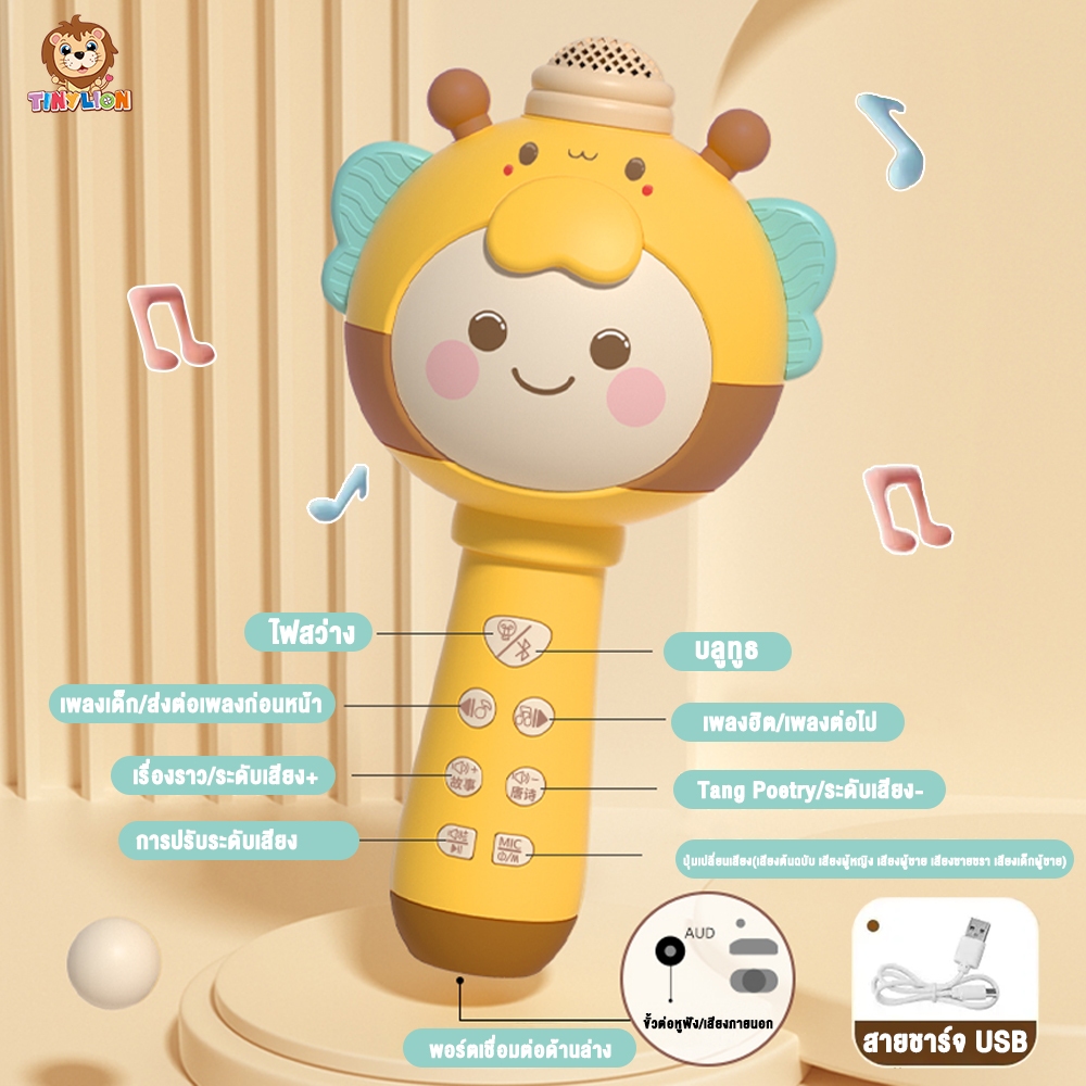 ใหม่ TinyLion ไมโครโฟนเด็ก ไมค์ร้องเพลงเด็ก ไมค์ของเล่นเด็ก ร้องได้เหมือนจริง เป็นลําโพงบลูทูธได้