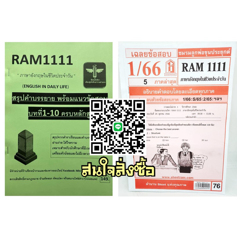 RAM1111ชีทสรุป+แนวข้อสอบ