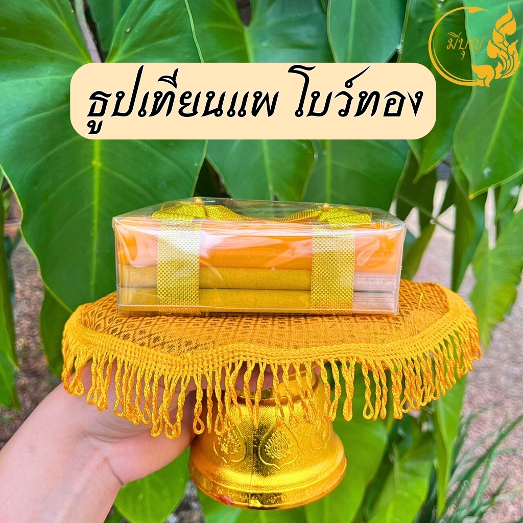 ธูปเทียนแพโบว์ทอง เทียนแพขอขมา มี4ขนาด*ออกใบกำกับได้*