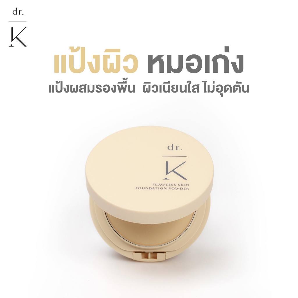 แป้งผิวหมอเก่ง Dr.K Flawless Skin Foundation Powder SPF30 PA+++ แป้งผสมรองพื้น คุมมัน ไม่อุดตัน