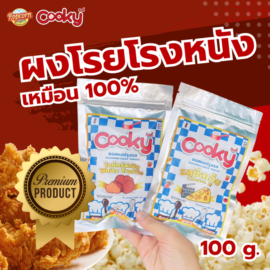 ผงโรยโรงหนังพรีเมียม สูตรเหมือน100% 100 กรัม