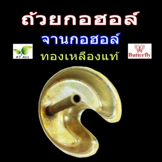 ตะเกียงเจ้าพายุ: ถ้วยกอฮอล์ จานกอฮอล์ ทองเหลืองแท้ แบบมีแกน