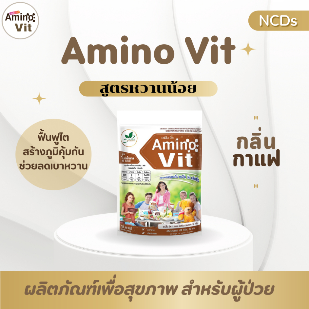 Amino Vit อาหารเสริมชนิดชงดื่มเพื่อสุขภาพ กาแฟ หวานน้อย 13K