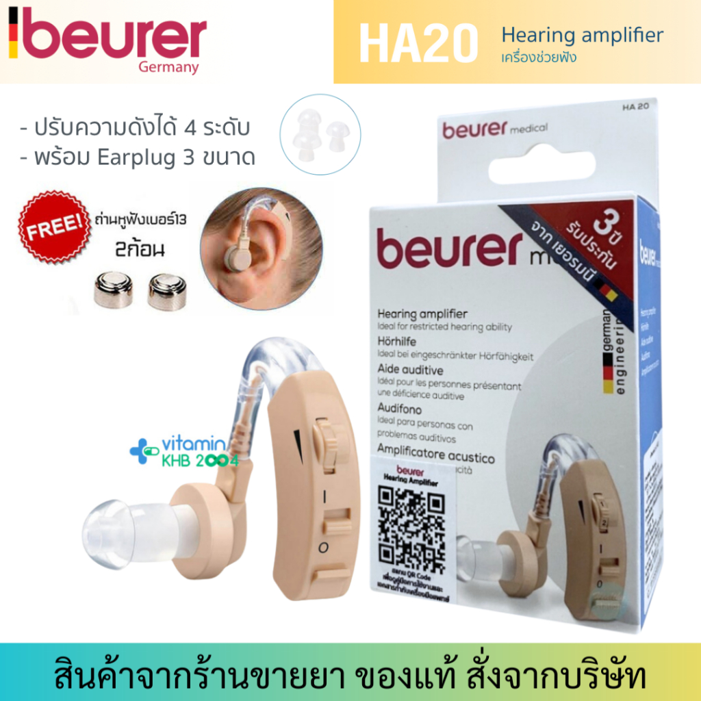 [รับประกันศูนย์ไทย 3ปี] Beurer เครื่องช่วยฟัง รุ่น HA-20  HA20