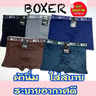 กางเกงใน บ๊อกเซอร์ชาย (5 ตัว 10 ตัว) ผ้านุ่ม ใส่สบาย