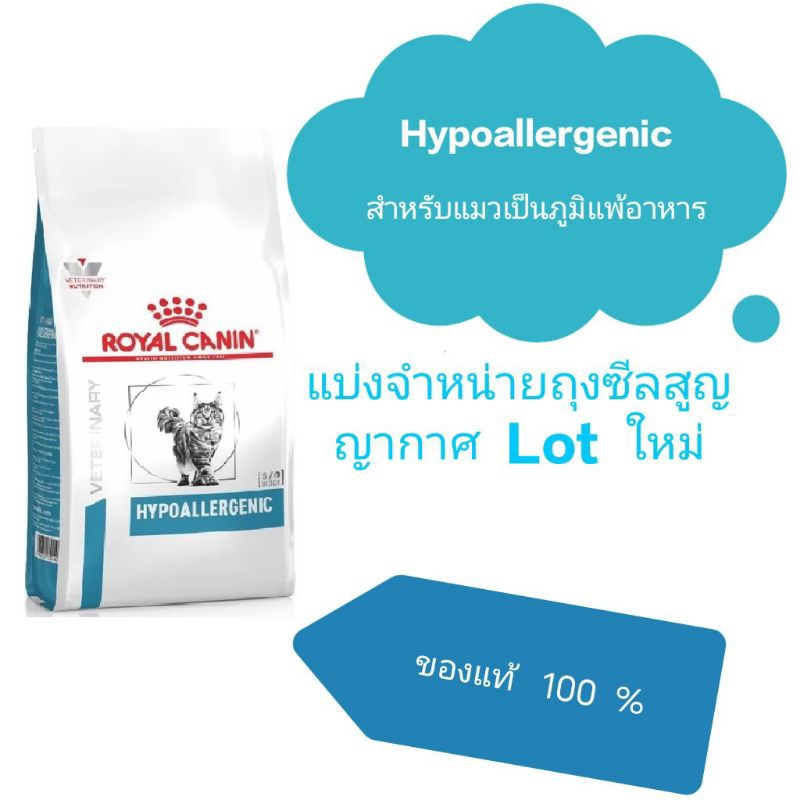 Royal Canin Hypoallergenic สำหรับน้องแมวเป็นภูมิแพ้อาหาร