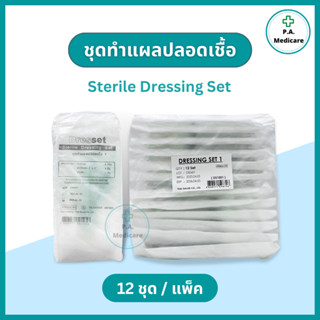 Thai gauze ชุดทำแผลปลอดเชื้อ 12 ชุด/แพ็ค  sterile dressing s…