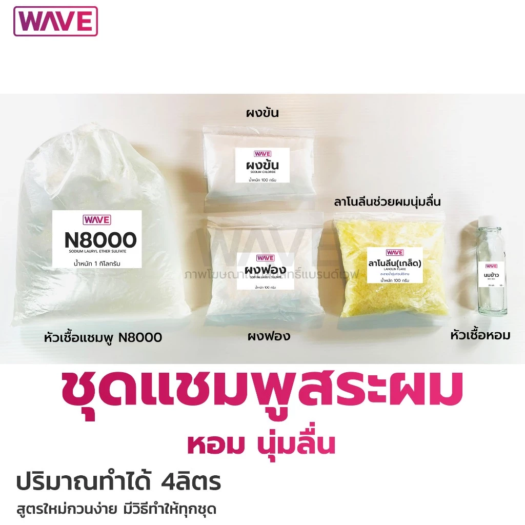 ชุดทำสระผม สะอาด หอม นุ่มลื่น ชุ่มชื่น ทำได้ 4ลิตร สูตรใหม่กวนง่ายมีวิธีทำทุกชุด