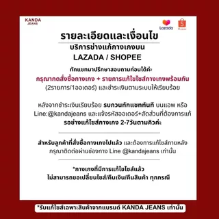 รับเฉพาะกางเกงจากแบรนด์ KANDA JEANS เท่านั้น: บริการช่างแก้ไซส์ตัดความยาว / แก้เอว โดยช่างฝีมือดี