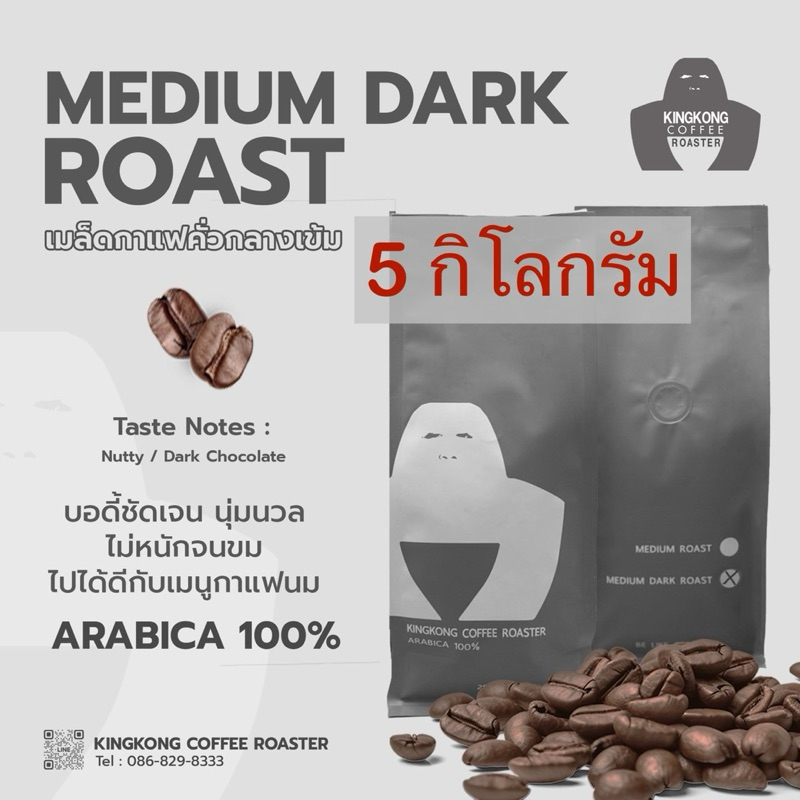 รอบคั่ว 01/06/2569 [ 5 กิโลกรัม ] เมล็ดกาแฟไทยดอยช้างArabica100%คั่วกลางเข้ม(Medium Dark)บอดี้ชัดเจนนุ่มนวลแต่ไม่หนักมาก