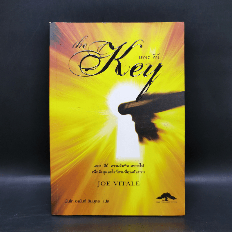 The Key เดอะคีย์ - Joe Vitale