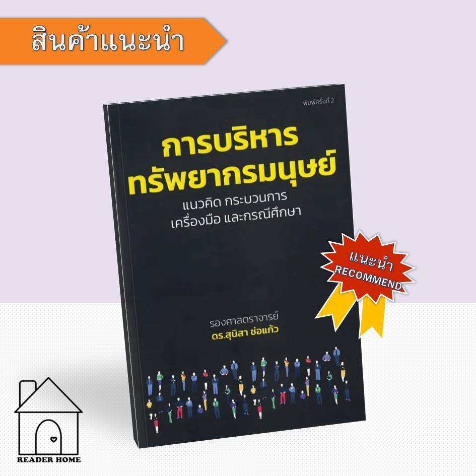 [พร้อมส่ง] หนังสือ การบริหารทรัพยากรมนุษย์ #บริหาร #Howto #รศ ดร.สุนิสา ช่อแก้ว