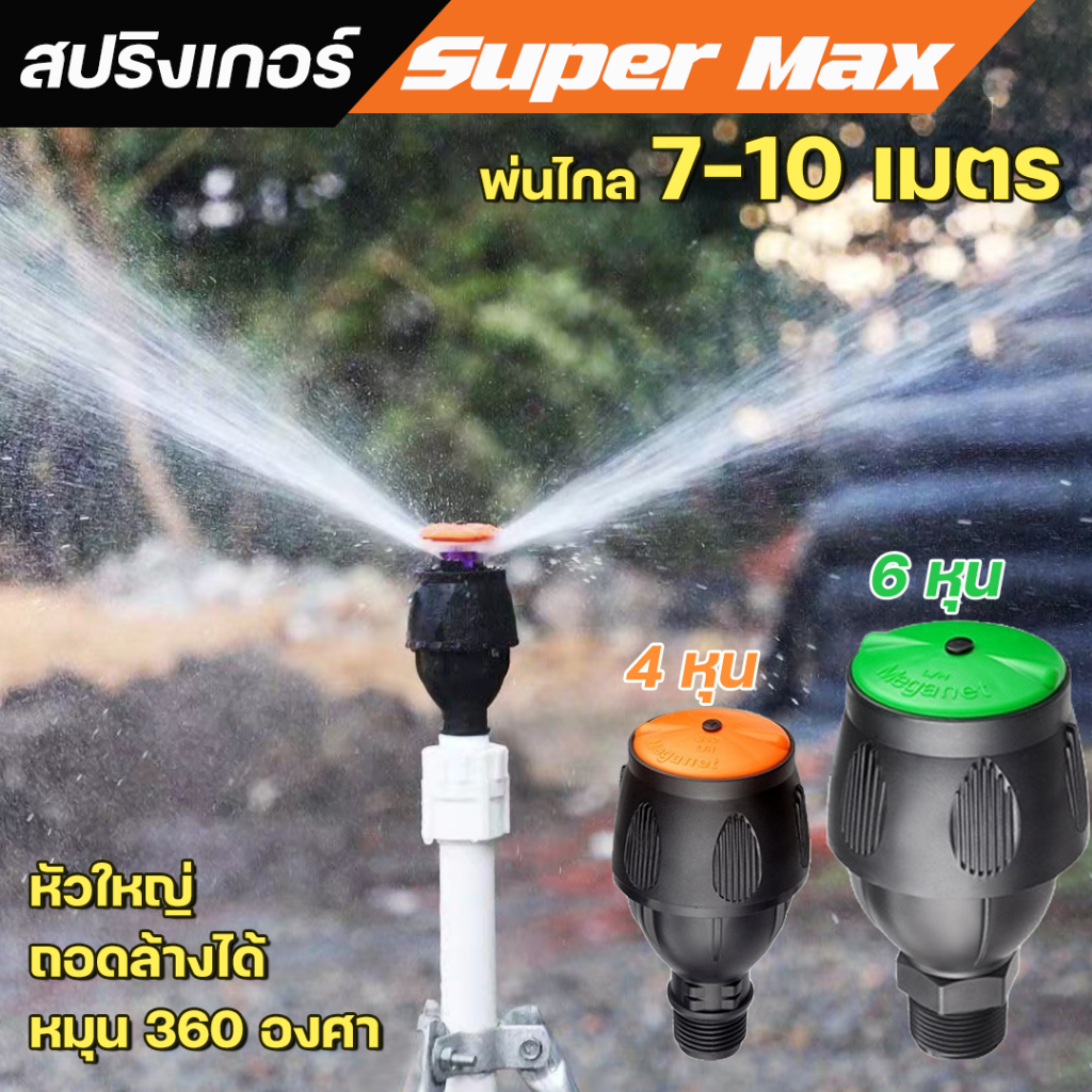 สปริงเกอร์ Super Max ขนาด 4 หุน และ 6 หุน หัวใหญ่ พ่นไกล น้ำออก 2 ทาง หมุนรอบตัว 360 องศา