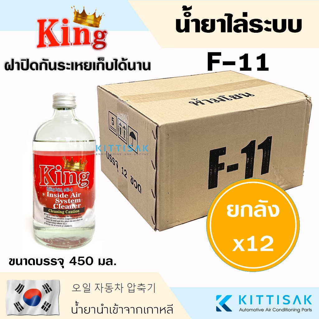 **ยกลัง 12 ขวด** น้ำยาล้างระบบ F11 ยี่ห้อ King  น้ำยาไล่ระบบ F-11