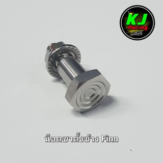 น็อตขาตั้งข้าง + น็อตตัวเมีย Finn ฟินน์ งานสแตนเลส